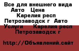 Все для внешнего вида Авто › Цена ­ 1 000 - Карелия респ., Петрозаводск г. Авто » Услуги   . Карелия респ.,Петрозаводск г.